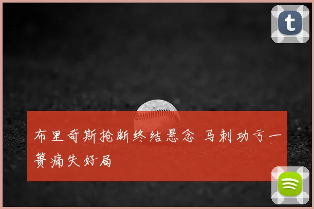 布里奇斯抢断终结悬念 马刺功亏一篑痛失好局