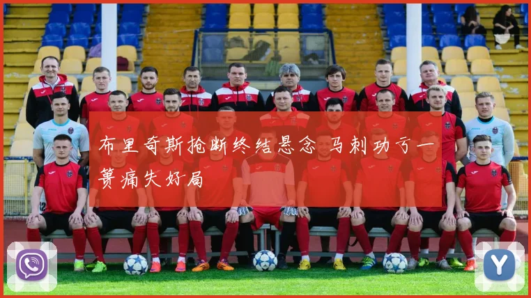 布里奇斯抢断终结悬念 马刺功亏一篑痛失好局