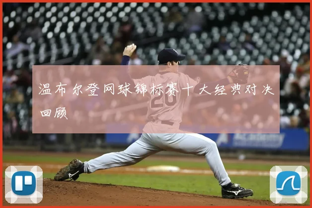 温布尔登网球锦标赛十大经典对决回顾